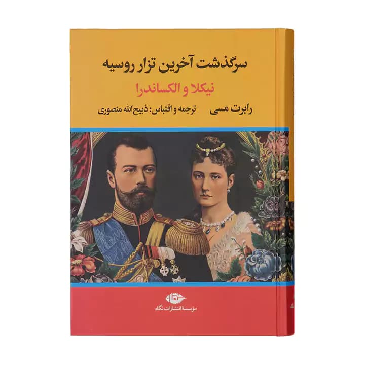 کتاب سرگذشت آخرین تزار روسیه اثر رابرت مسی — تصویر ۲