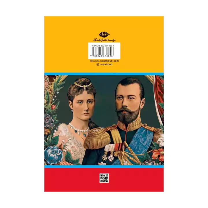 کتاب سرگذشت آخرین تزار روسیه اثر رابرت مسی — تصویر ۳