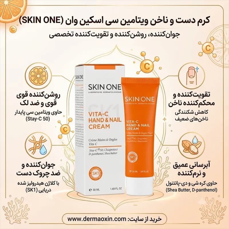کرم دست و ناخن ویتامین سی اسکین وان — تصویر ۵