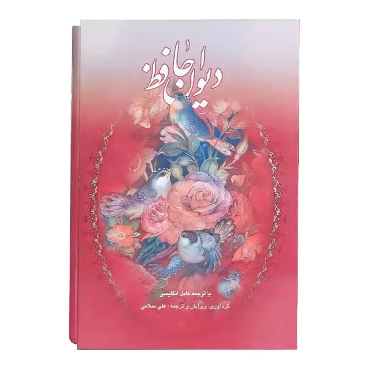 کتاب دیوان حافظ قابدار دو زبانه