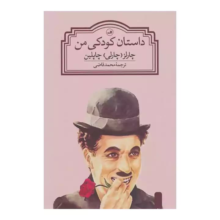 داستان کودکی من