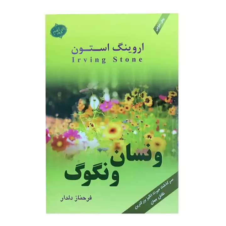 کتاب ونسان ونگوگ