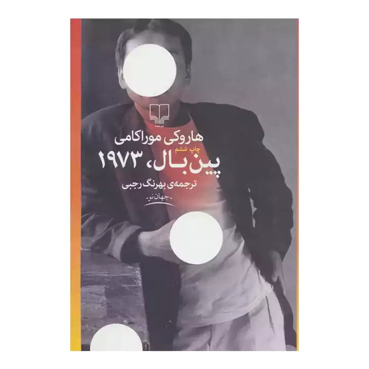 کتاب پین بال، 1973 — تصویر ۲