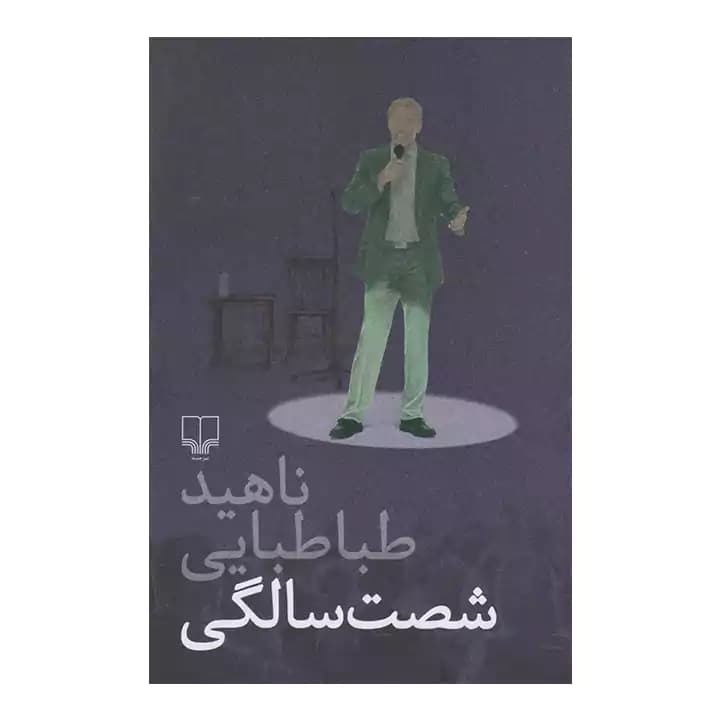 کتاب شصت سالگی — تصویر ۶