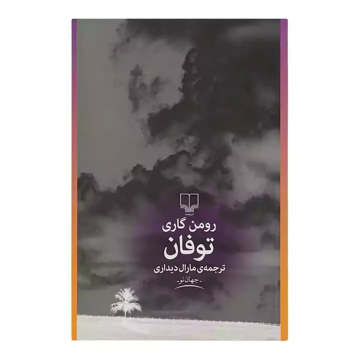 کتاب توفان اثر رومن گاری — تصویر ۲