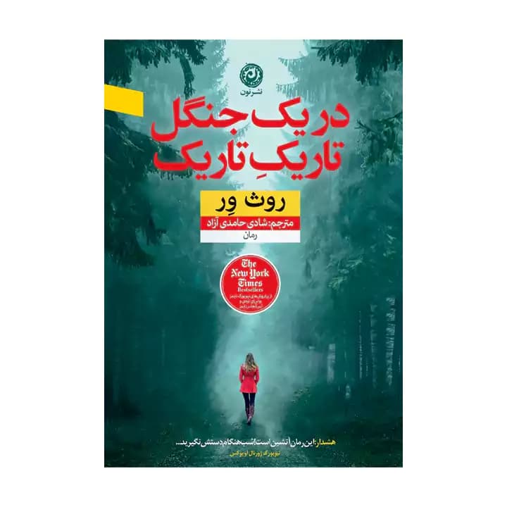 کتاب در یک جنگل تاریک تاریک — تصویر ۲