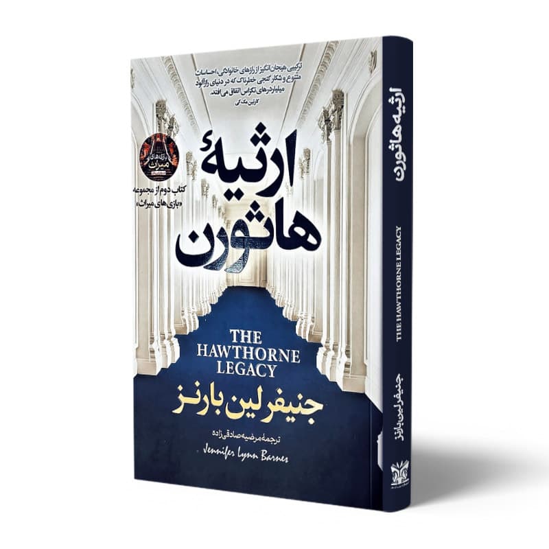 کتاب ارثیه هاثورن — تصویر ۸