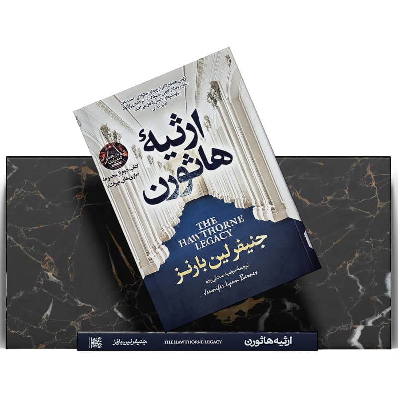 کتاب ارثیه هاثورن — تصویر ۱۱