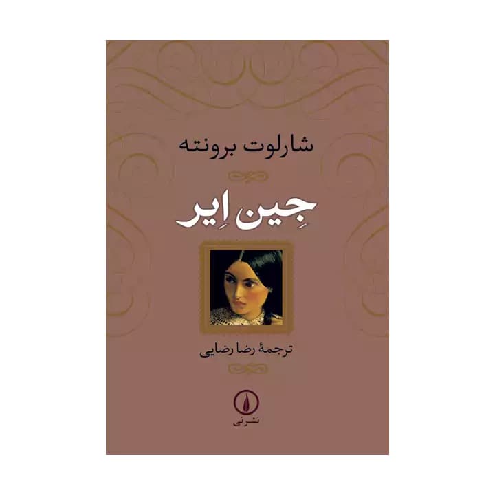 کتاب جین ایر اثر شارلوت برونته از نشر نی — تصویر ۲
