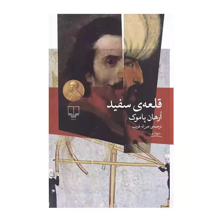 کتاب قلعه ی سفید — تصویر ۲