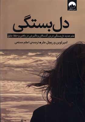 کتاب دل بستگی — تصویر ۵