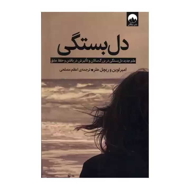 کتاب دل بستگی