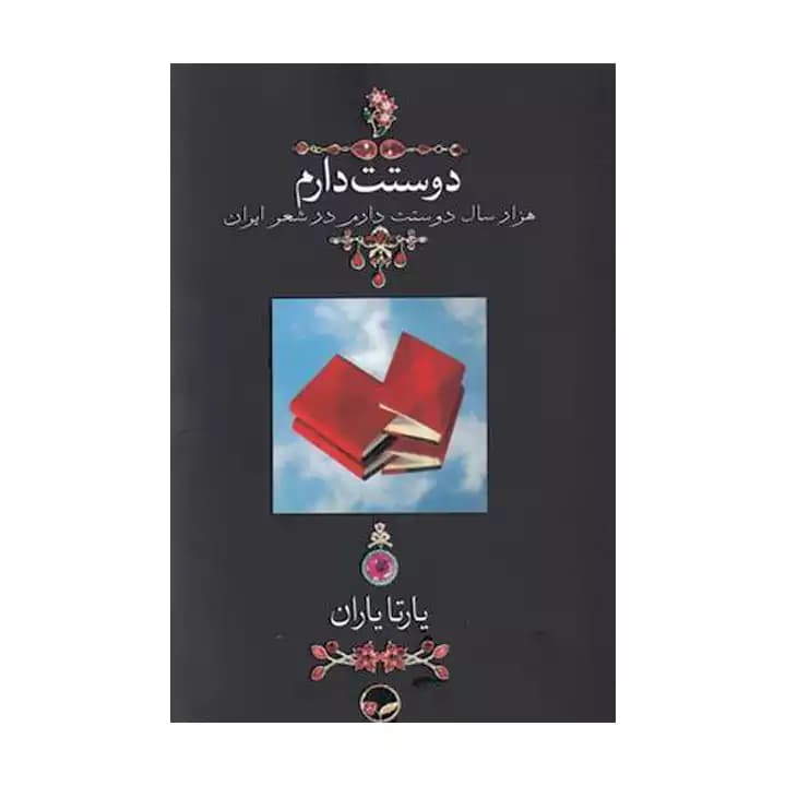 کتاب دوستت دارم اثر یارتا یاران — تصویر ۲
