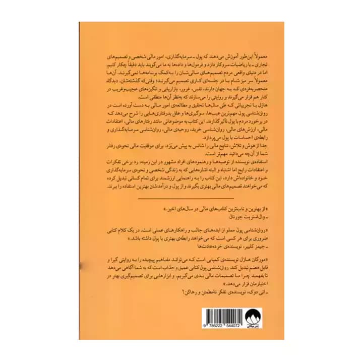 کتاب روان شناسی پول — تصویر ۳