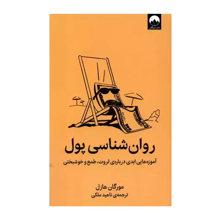کتاب روان شناسی پول