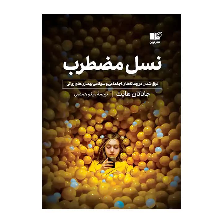 کتاب نسل مضطرب — تصویر ۴