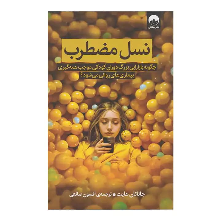کتاب نسل مضطرب