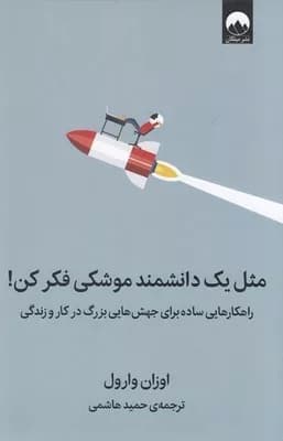 کتاب مثل یک دانشمند موشکی فکر کن — تصویر ۵