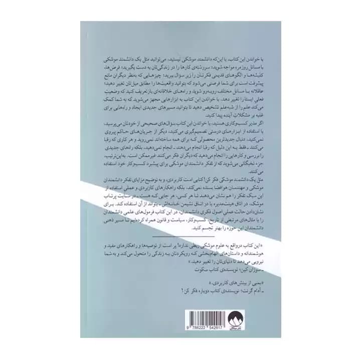 کتاب مثل یک دانشمند موشکی فکر کن — تصویر ۳