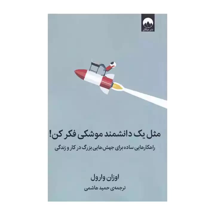 کتاب مثل یک دانشمند موشکی فکر کن — تصویر ۲
