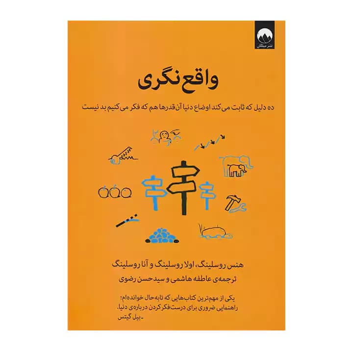 کتاب واقع نگری اثر هنس روسلینگ