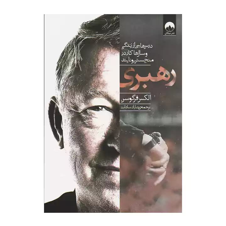 کتاب رهبری اثر الکس فرگوسن