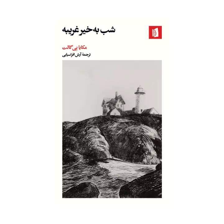 کتاب شب به خیر غریبه — تصویر ۲