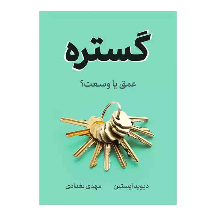 کتاب گستره اثر دیوید اپستین — تصویر ۲