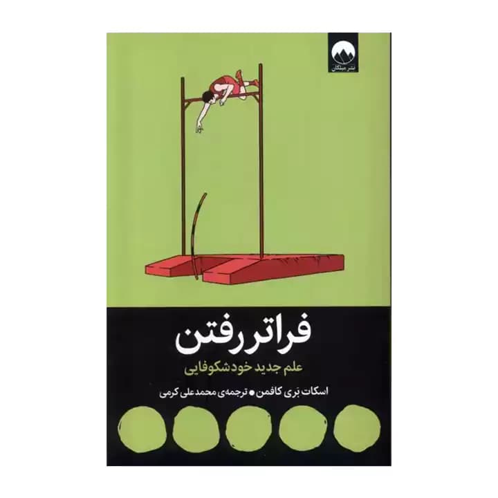 کتاب فراتر رفتن
