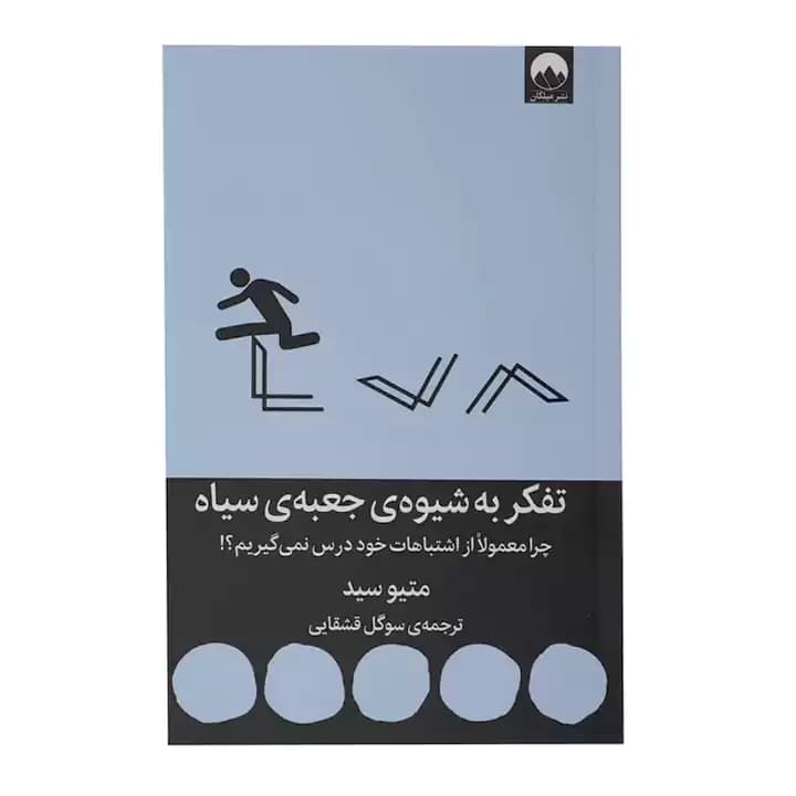 کتاب تفکر به شیوه ی جعبه ی سیاه
