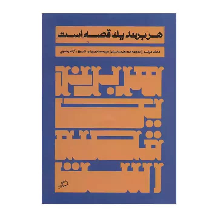 کتاب هر برند یک قصه است