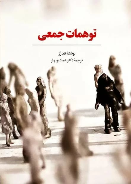 کتاب توهمات جمعی — تصویر ۵
