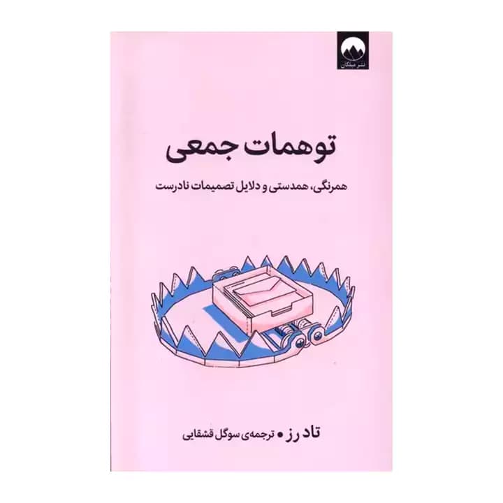 کتاب توهمات جمعی — تصویر ۶