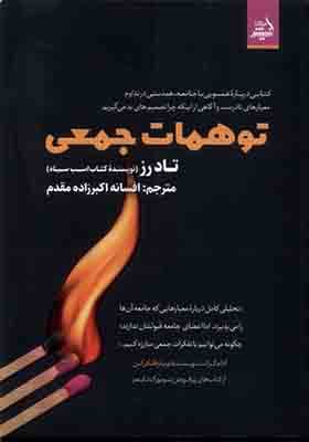 کتاب توهمات جمعی — تصویر ۴