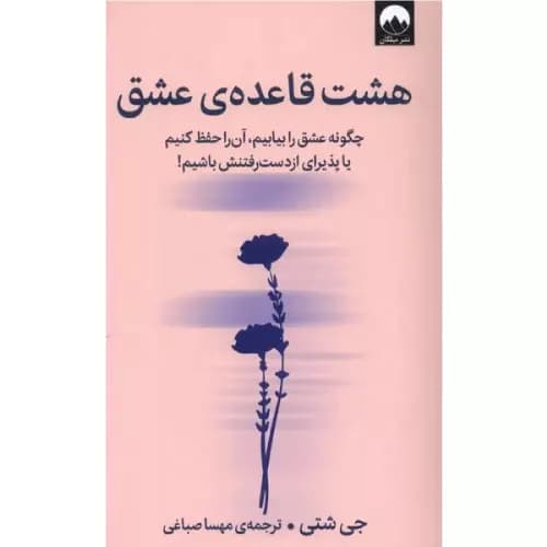 کتاب هشت قاعده ی عشق — تصویر ۴