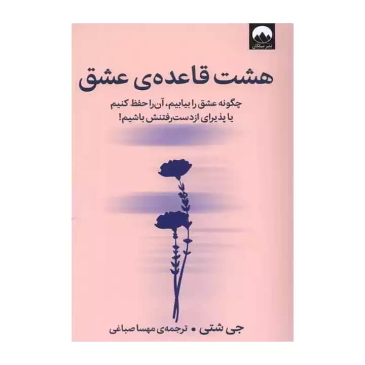 کتاب هشت قاعده ی عشق