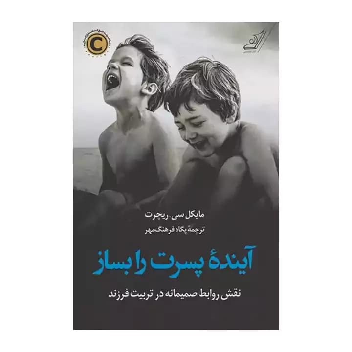 کتاب آینده پسرت را بساز — تصویر ۲