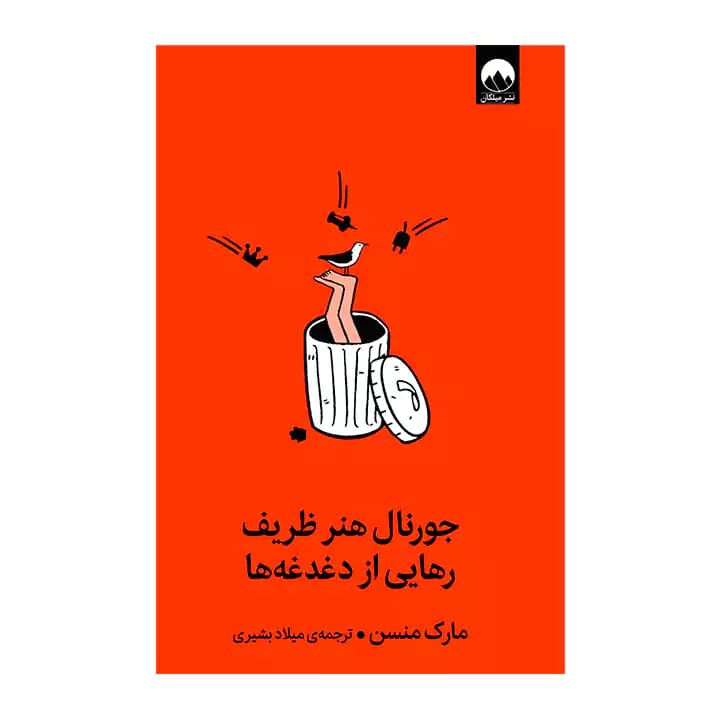 کتاب جورنال هنر ظریف رهایی از دغدغه ها — تصویر ۲