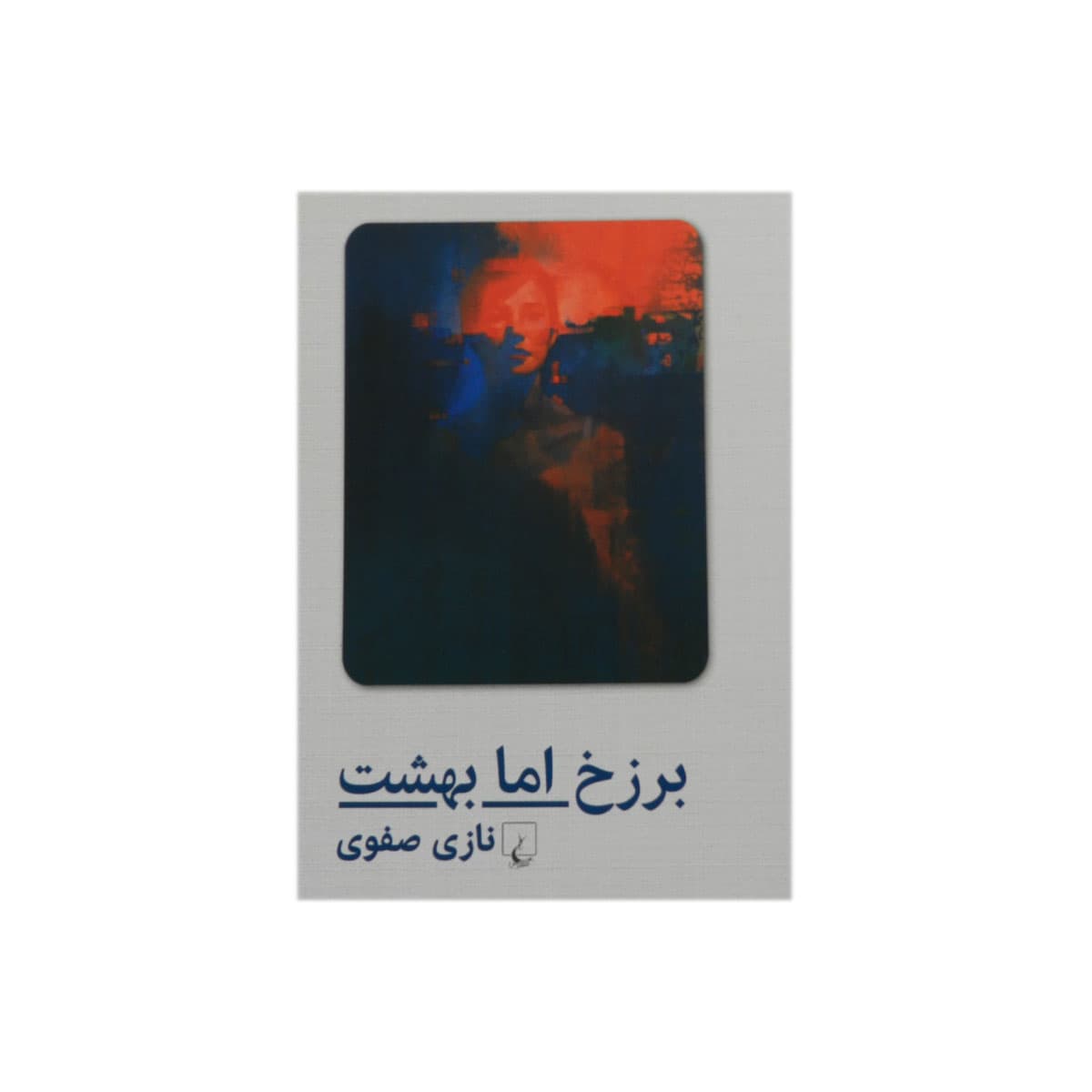 کتاب برزخ اما بهشت — تصویر ۶