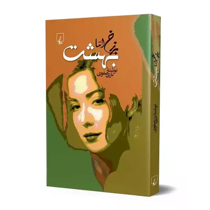 کتاب برزخ اما بهشت — تصویر ۴