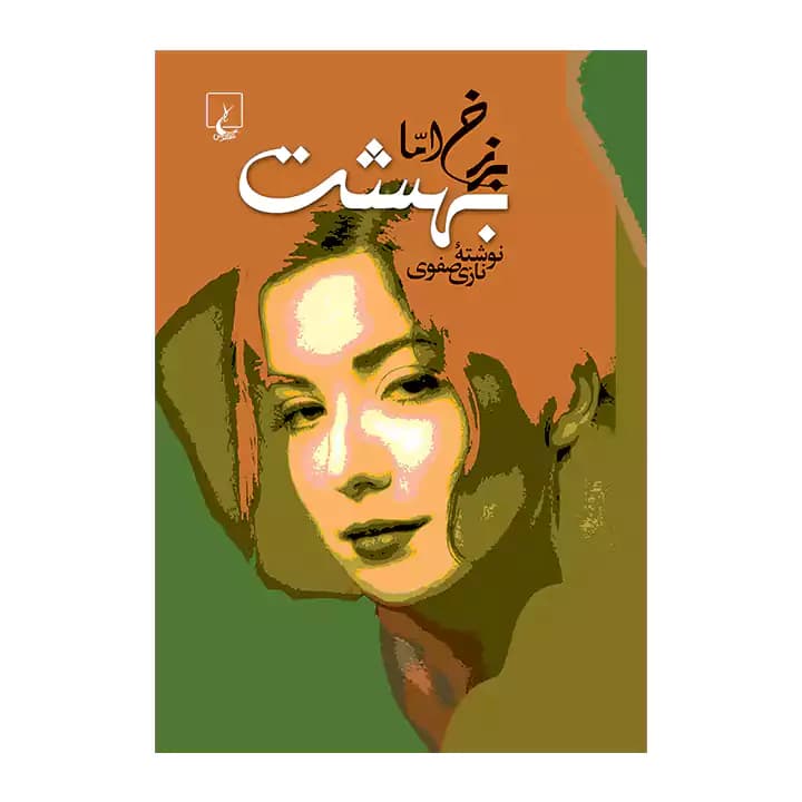 کتاب برزخ اما بهشت — تصویر ۲