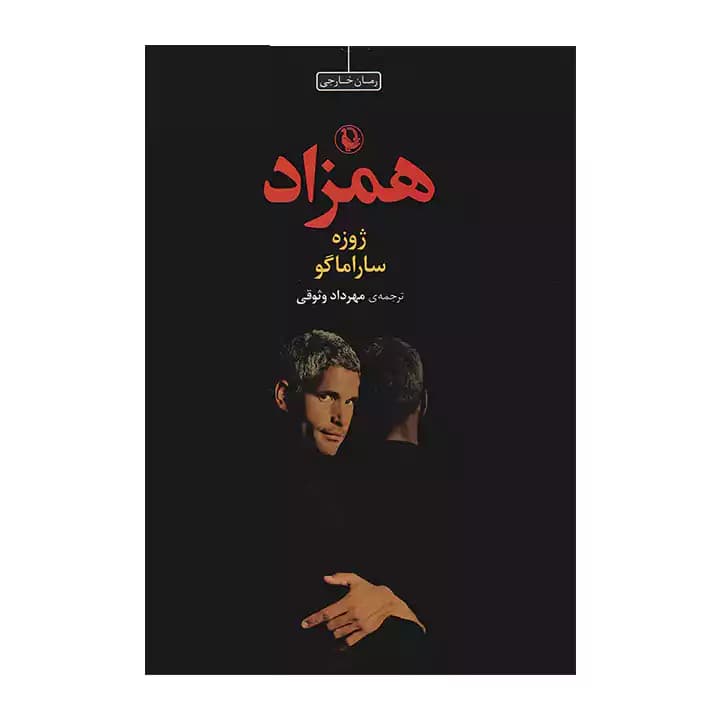 کتاب همزاد اثر ژوزه ساراماگو — تصویر ۲