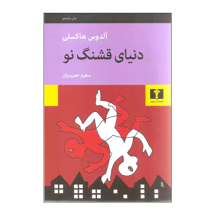 کتاب دنیای قشنگ نو — تصویر ۲