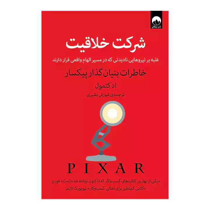 کتاب شرکت خلاقیت — تصویر ۶