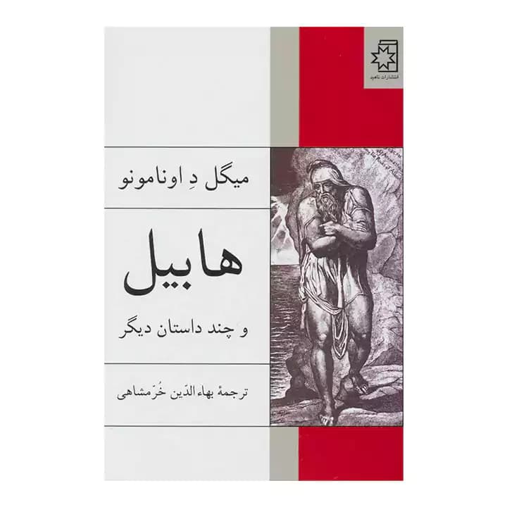 کتاب هابیل و چند داستان دیگر — تصویر ۲