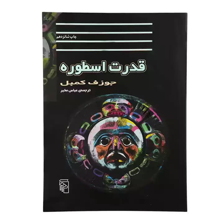 کتاب قدرت اسطوره — تصویر ۲