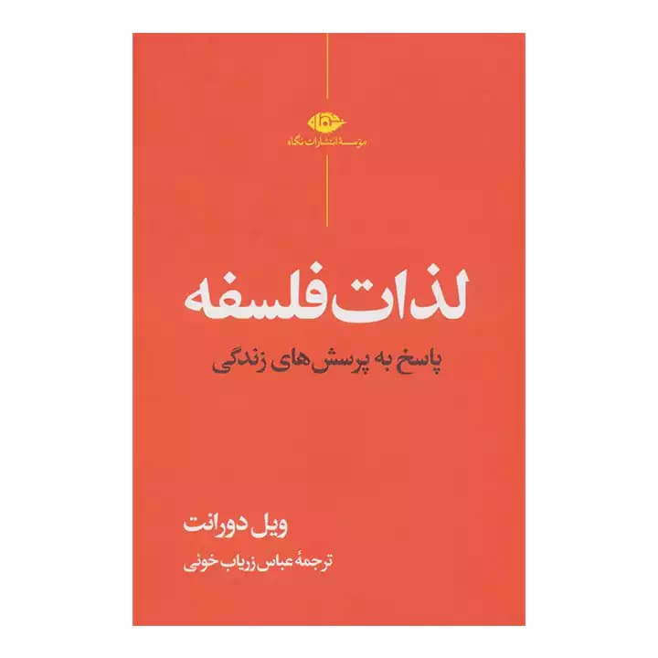 کتاب لذات فلسفه