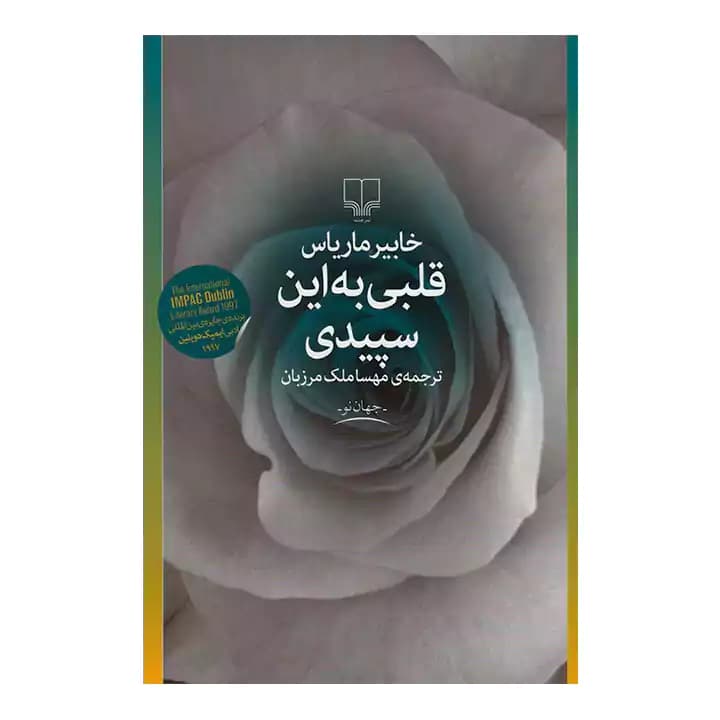 کتاب قلبی به این سپیدی — تصویر ۶