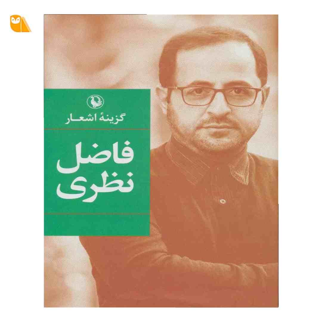 کتاب گزینه اشعار فاضل نظری — تصویر ۵
