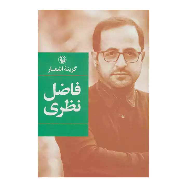 کتاب گزینه اشعار فاضل نظری — تصویر ۲